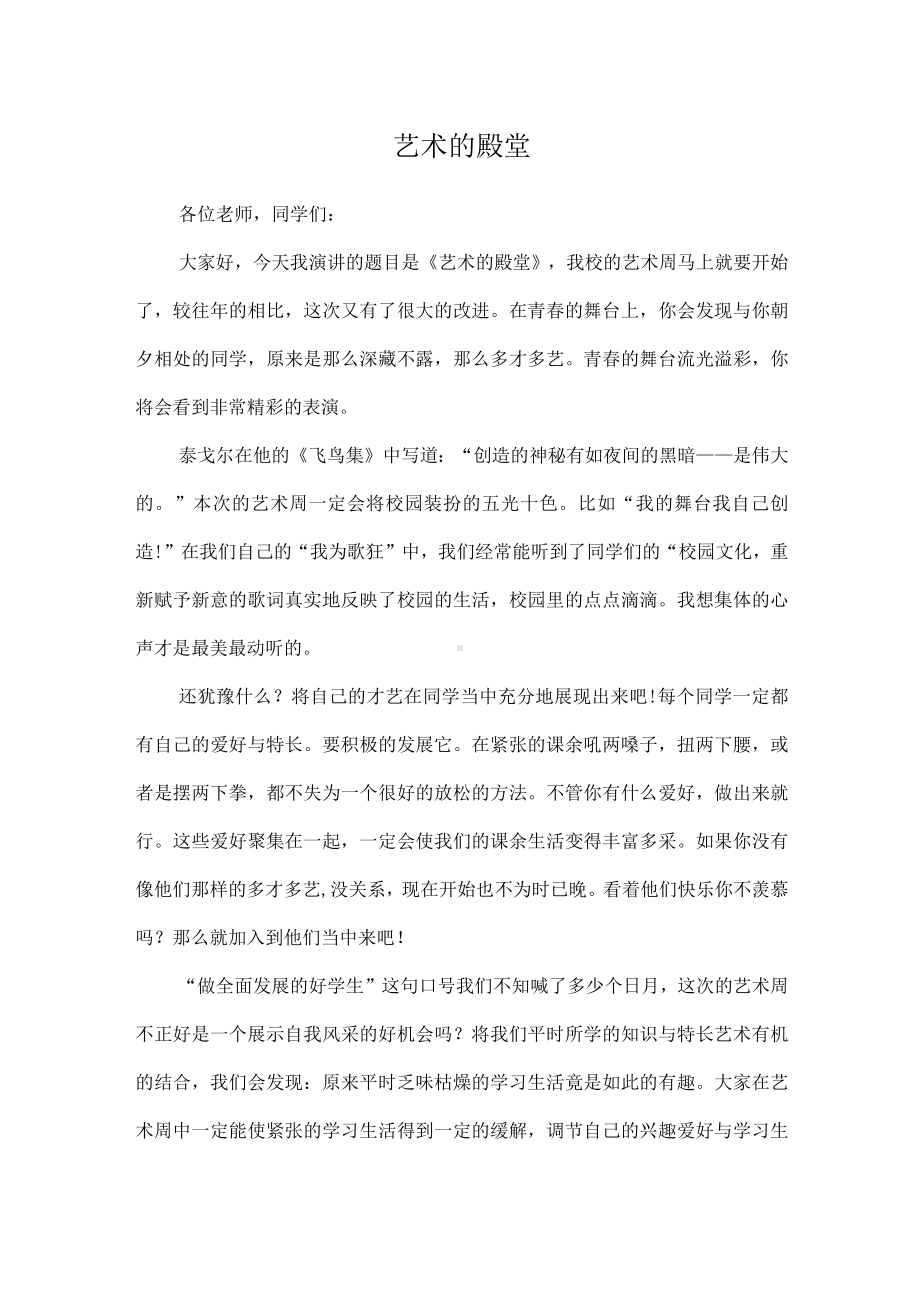 （演讲稿）艺术的殿堂.docx_第1页