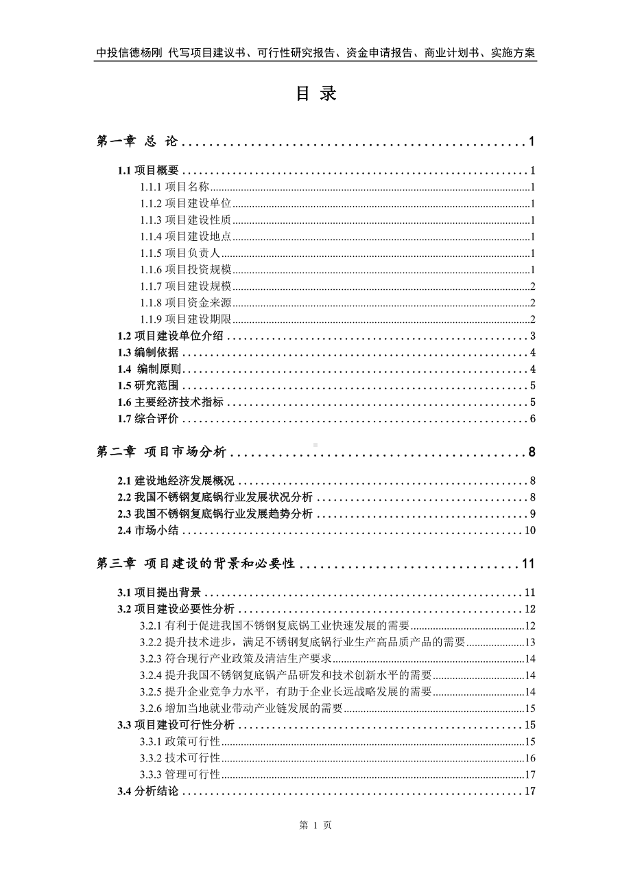 不锈钢复底锅项目可行性研究报告建议书.doc_第2页