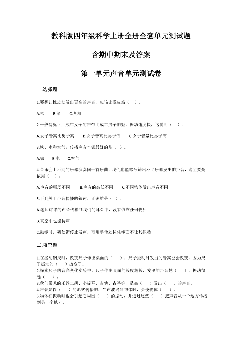 教科版四年级科学（上学期）全册全套单元测试题含期中期末及答案.doc_第1页