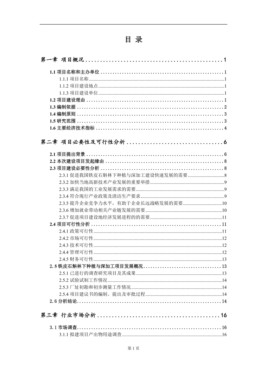 铁皮石斛林下种植与深加工项目建议书（写作模板）.doc_第2页