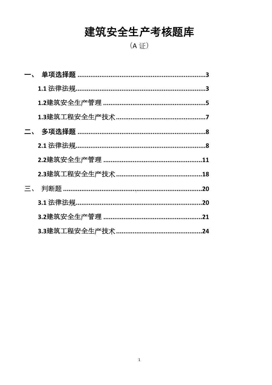 建筑安全员A证模拟题库参考模板范本.docx_第1页