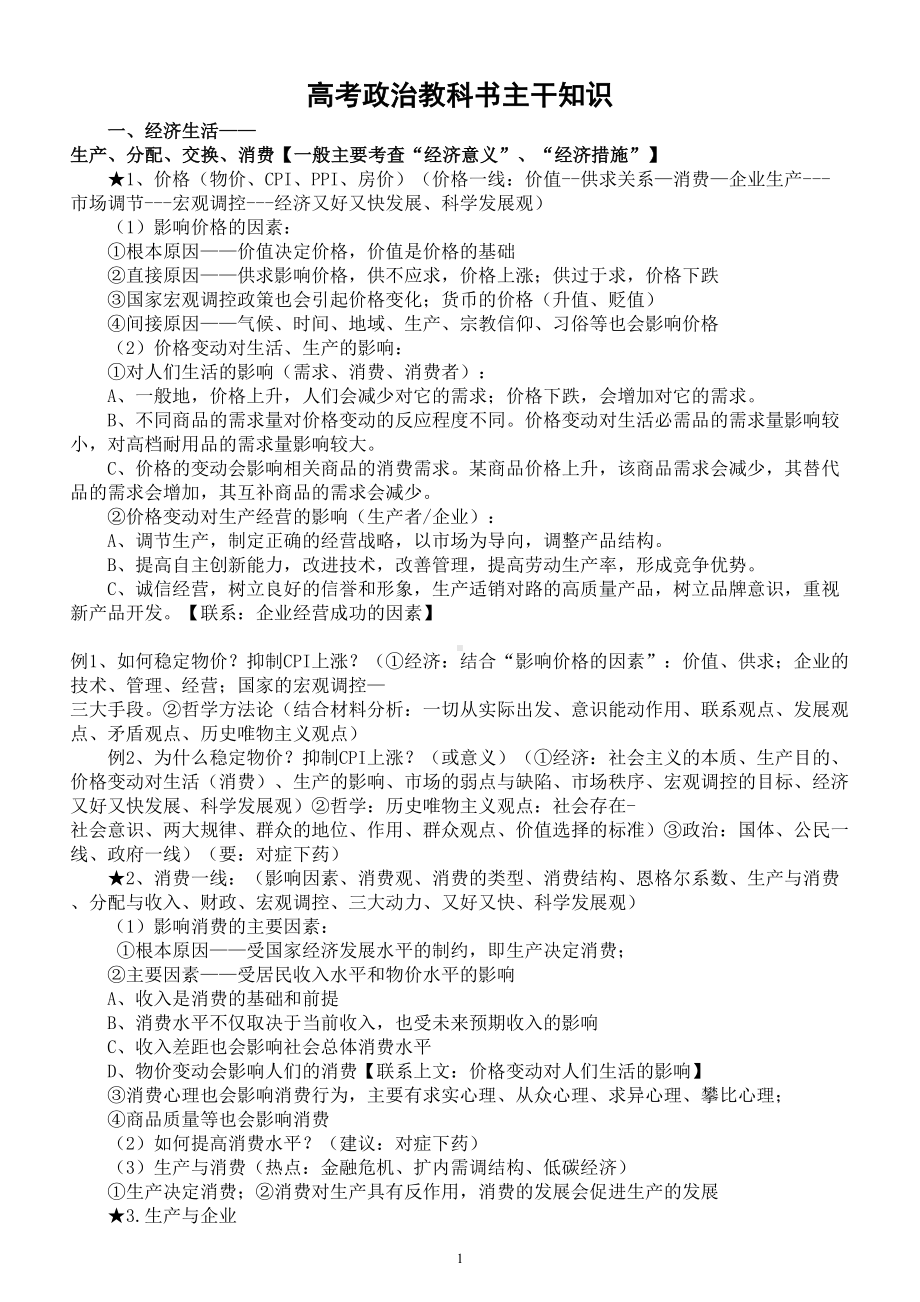 高中政治2023高考复习主干知识汇总（四本新教科书）.doc_第1页