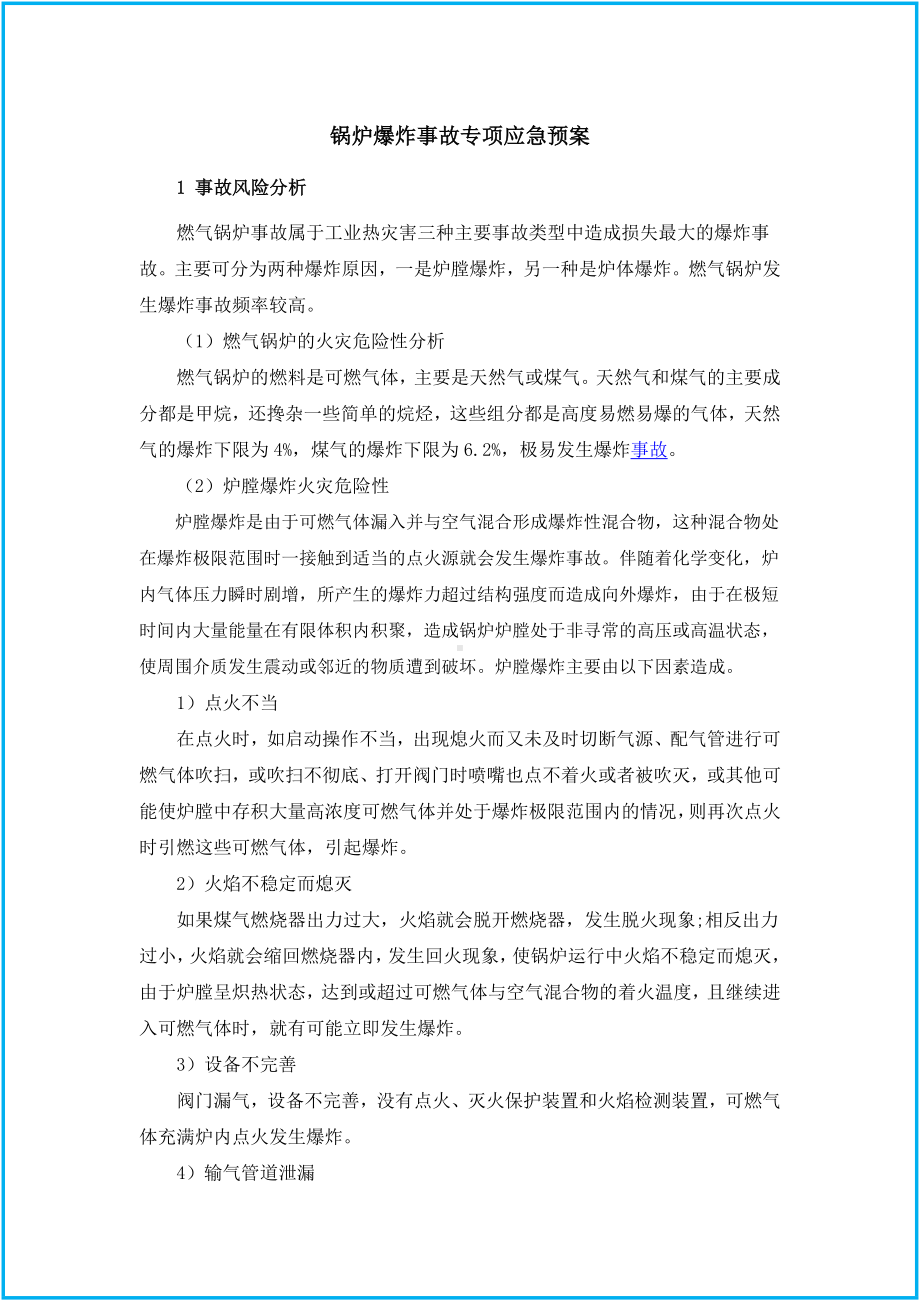 企业锅炉爆炸事故专项应急预案（范本）参考模板范本.docx_第2页