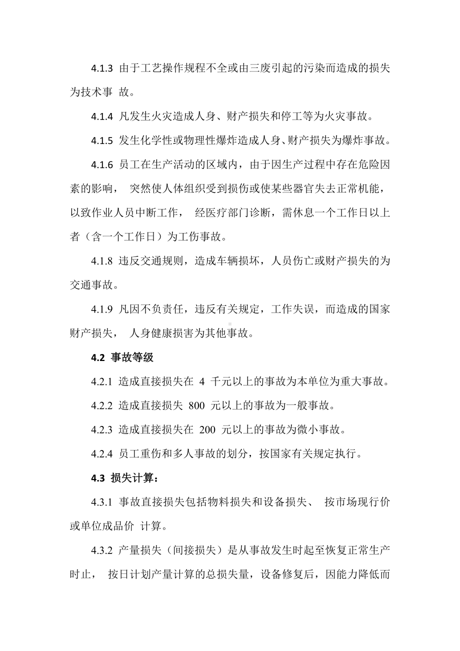 公司事故管理制度参考模板范本.docx_第2页