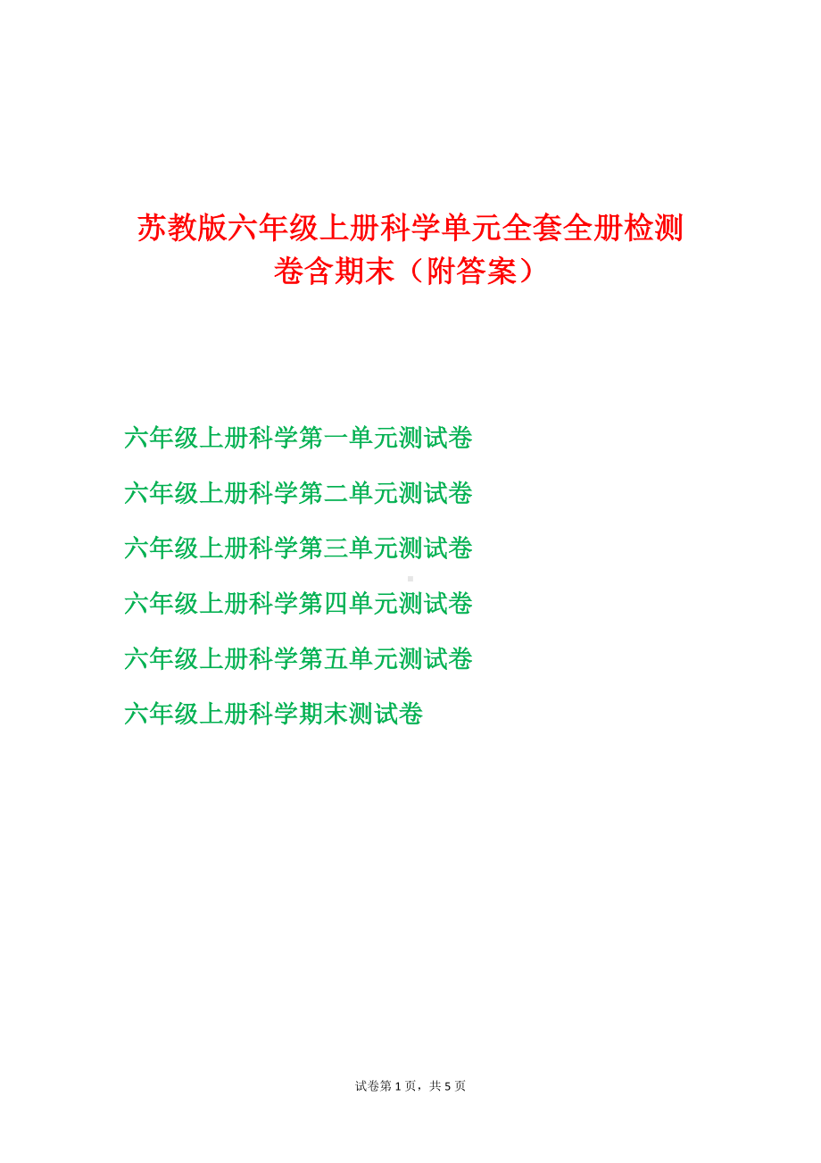 苏教版六年级（上学期）科学全册全套单元检测卷含期末（附答案）.doc_第1页