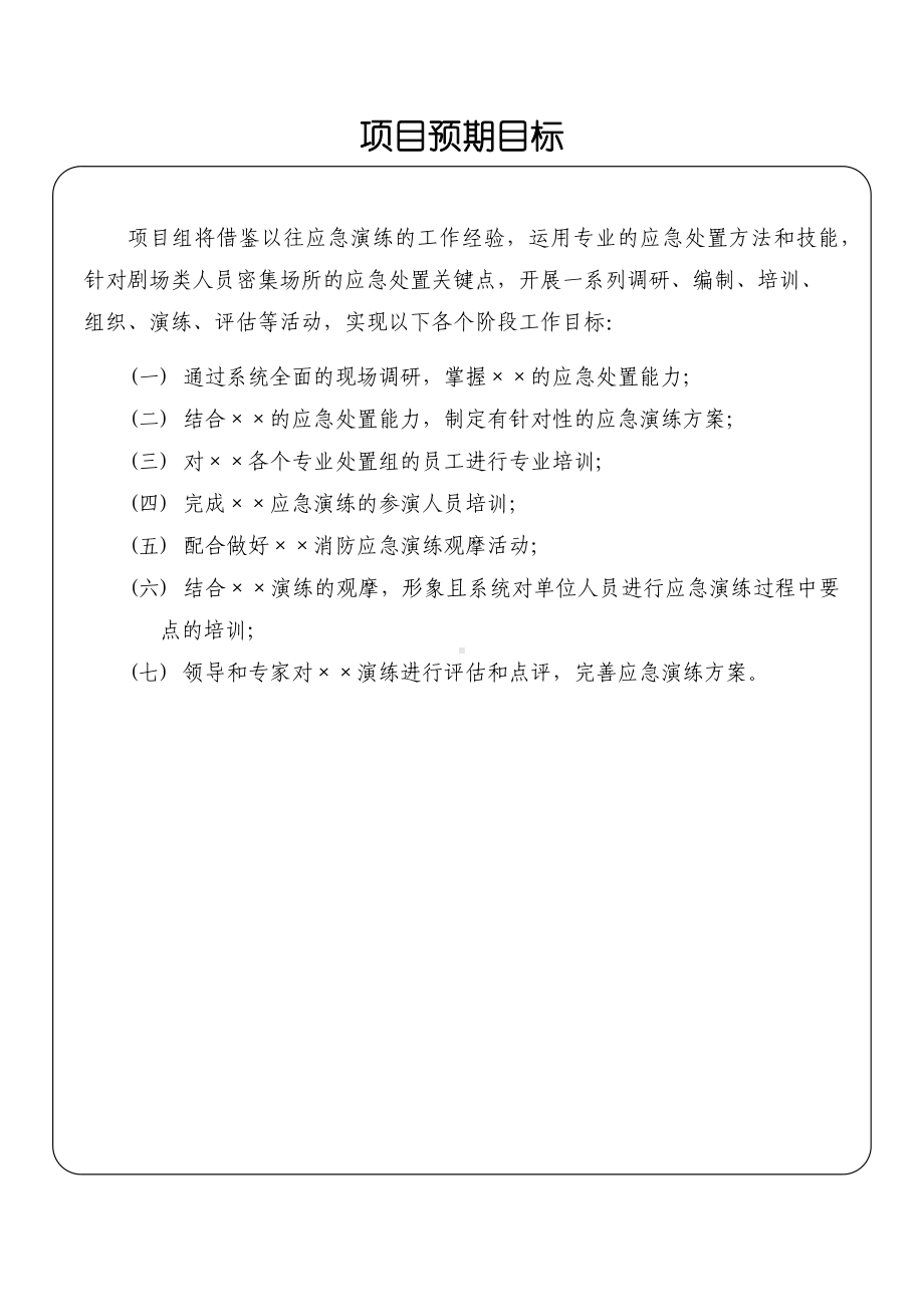 公司应急演练项目计划书参考模板范本.docx_第1页