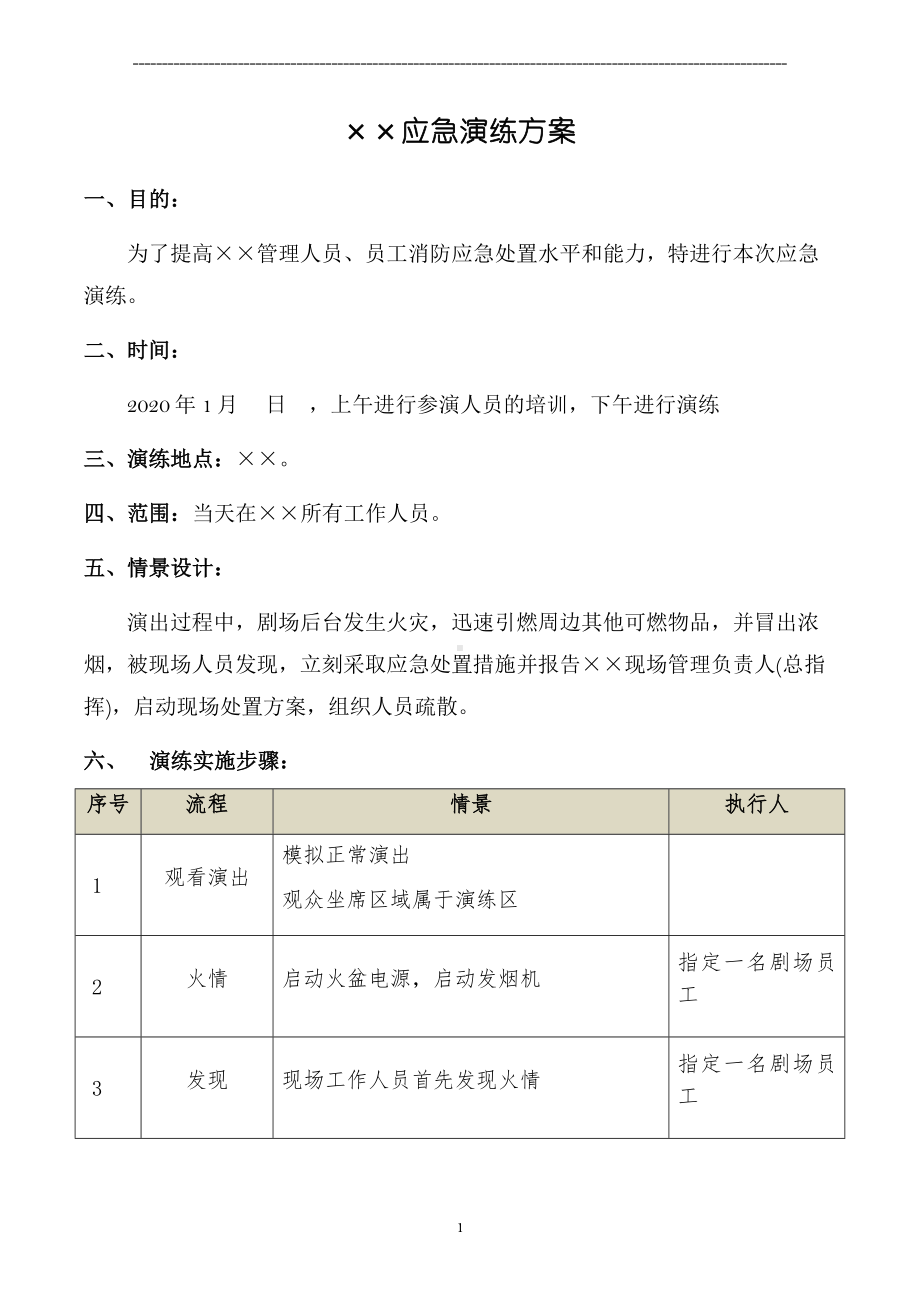 公司应急演练项目计划书参考模板范本.docx_第2页