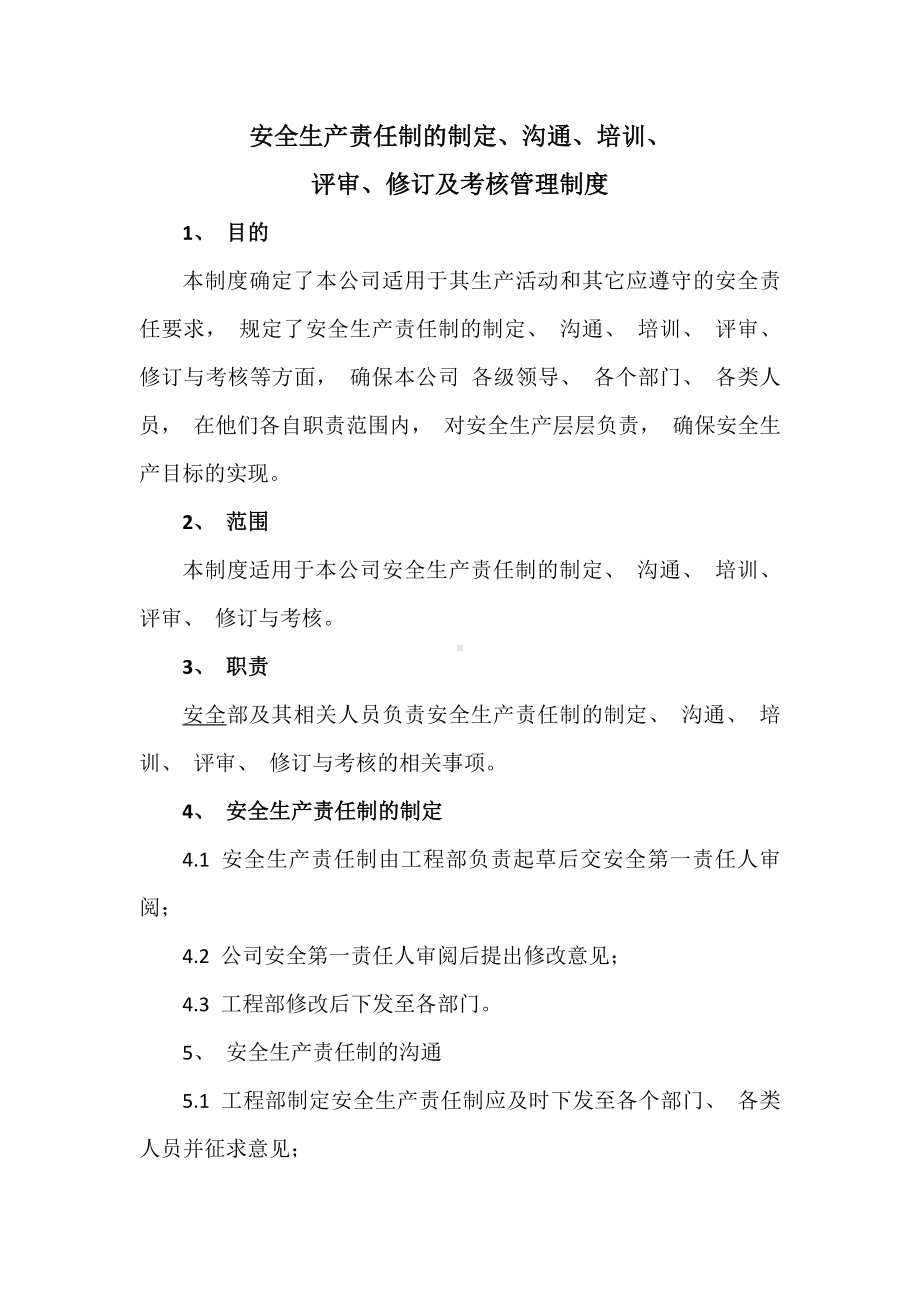 公司安全生产责任制的制定沟通培训评审修订及考核管理制度参考模板范本.docx_第1页