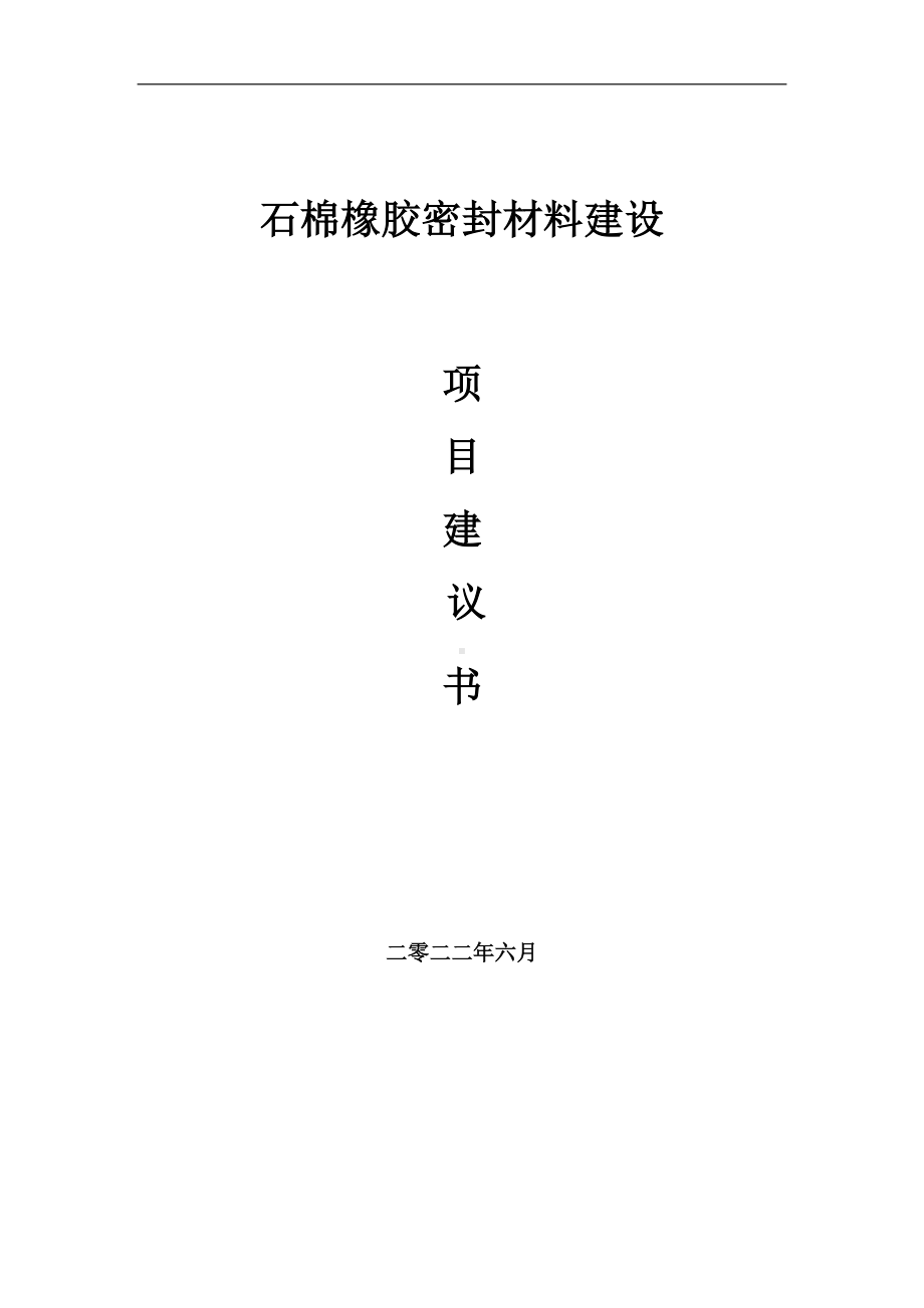 石棉橡胶密封材料项目建议书（写作模板）.doc_第1页