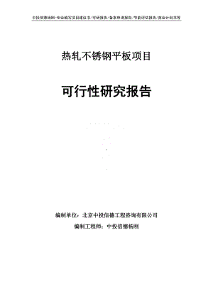 热轧不锈钢平板项目可行性研究报告建议书申请立项.doc