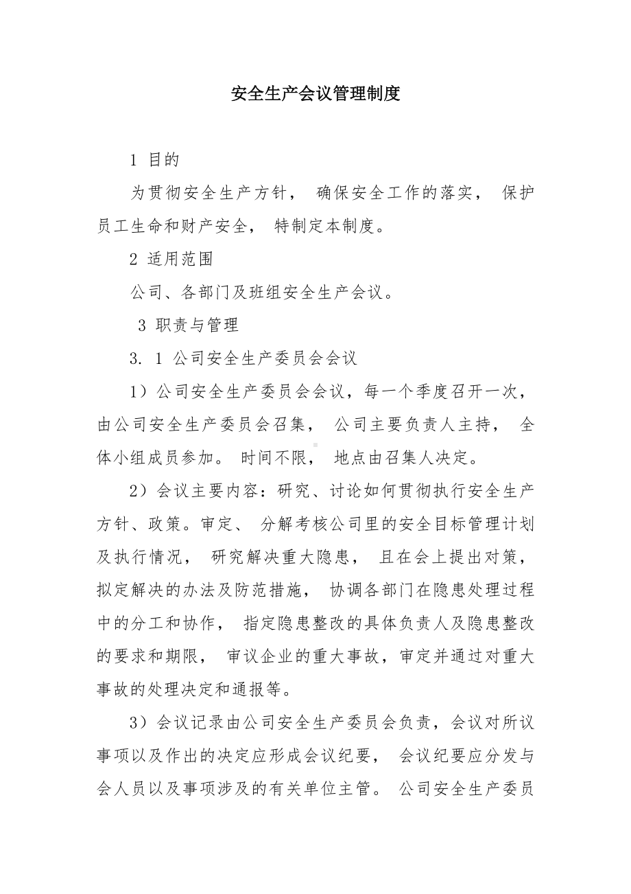 公司安全生产会议管理制度参考模板范本.docx_第1页