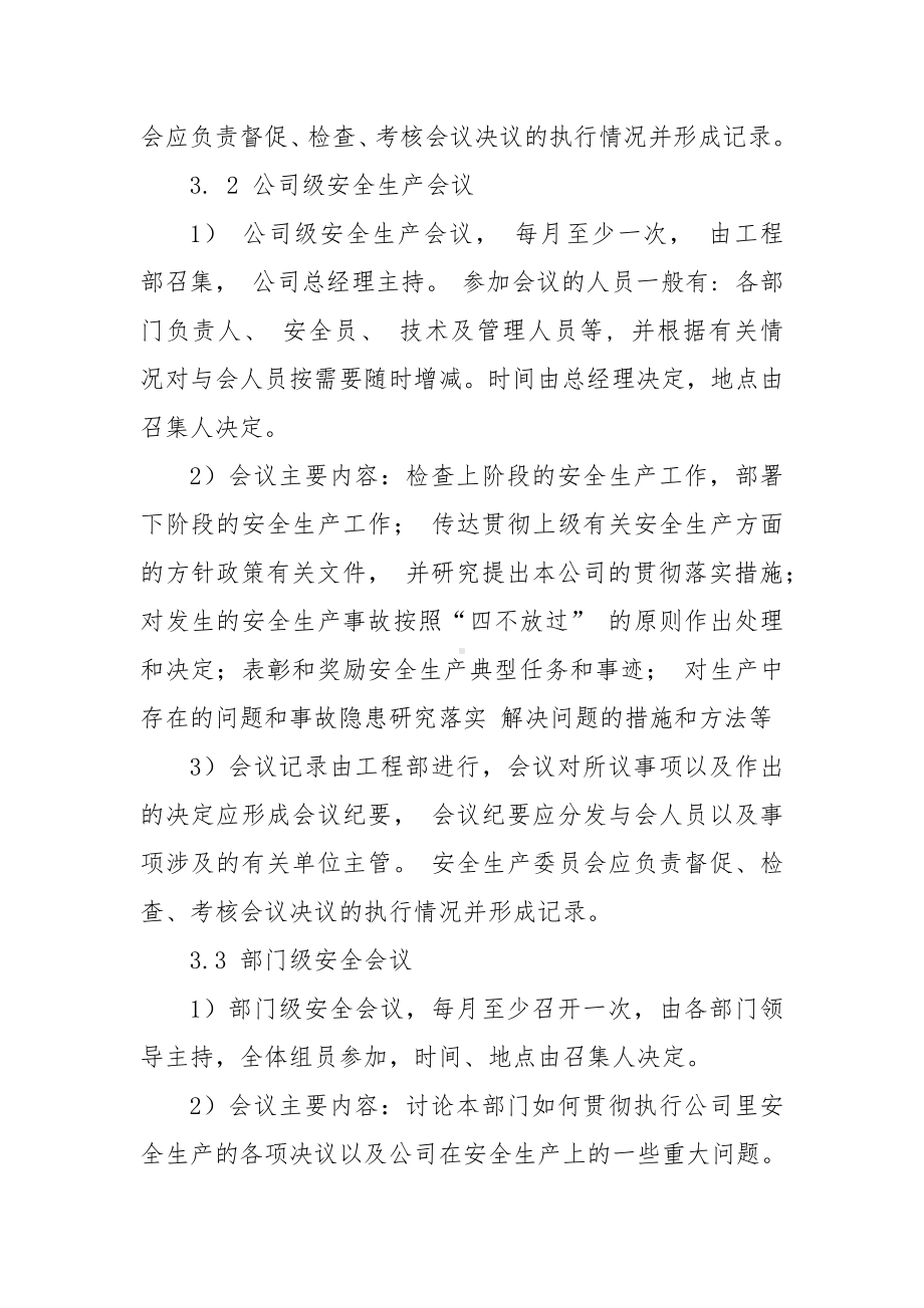 公司安全生产会议管理制度参考模板范本.docx_第2页