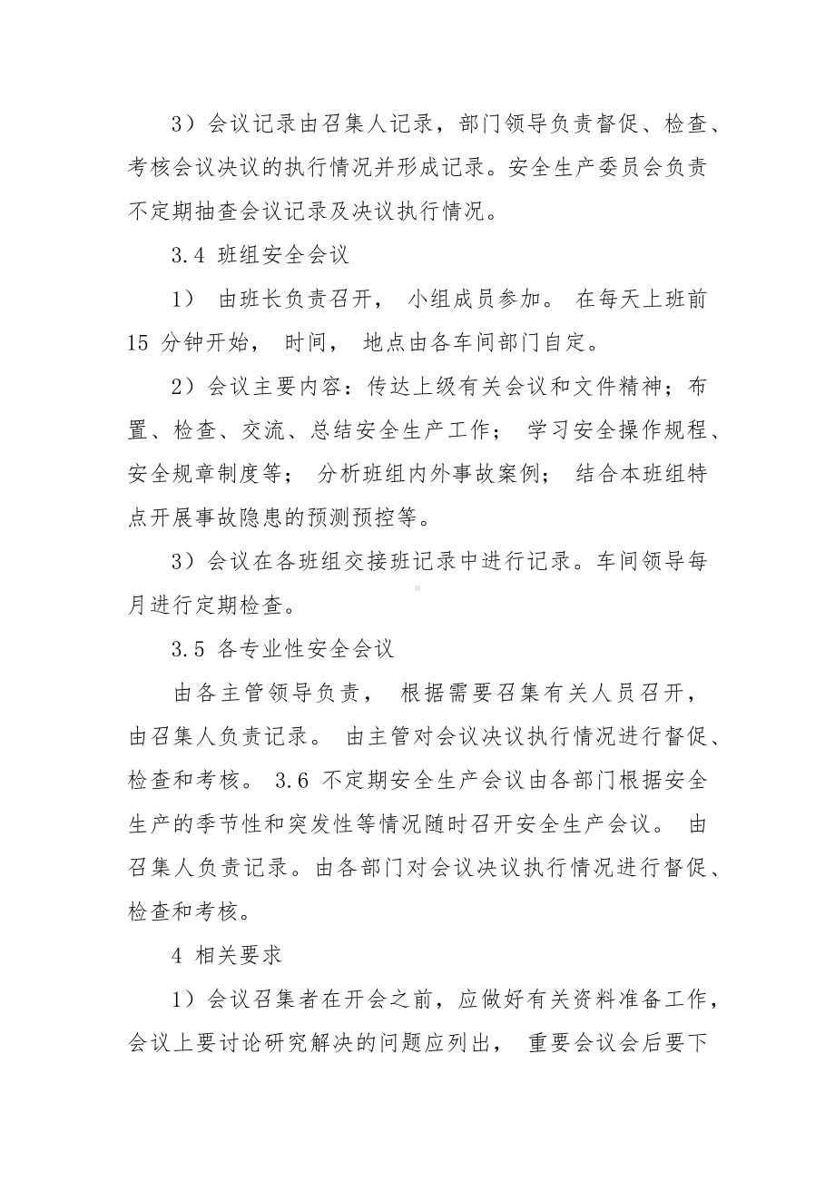 公司安全生产会议管理制度参考模板范本.docx_第3页