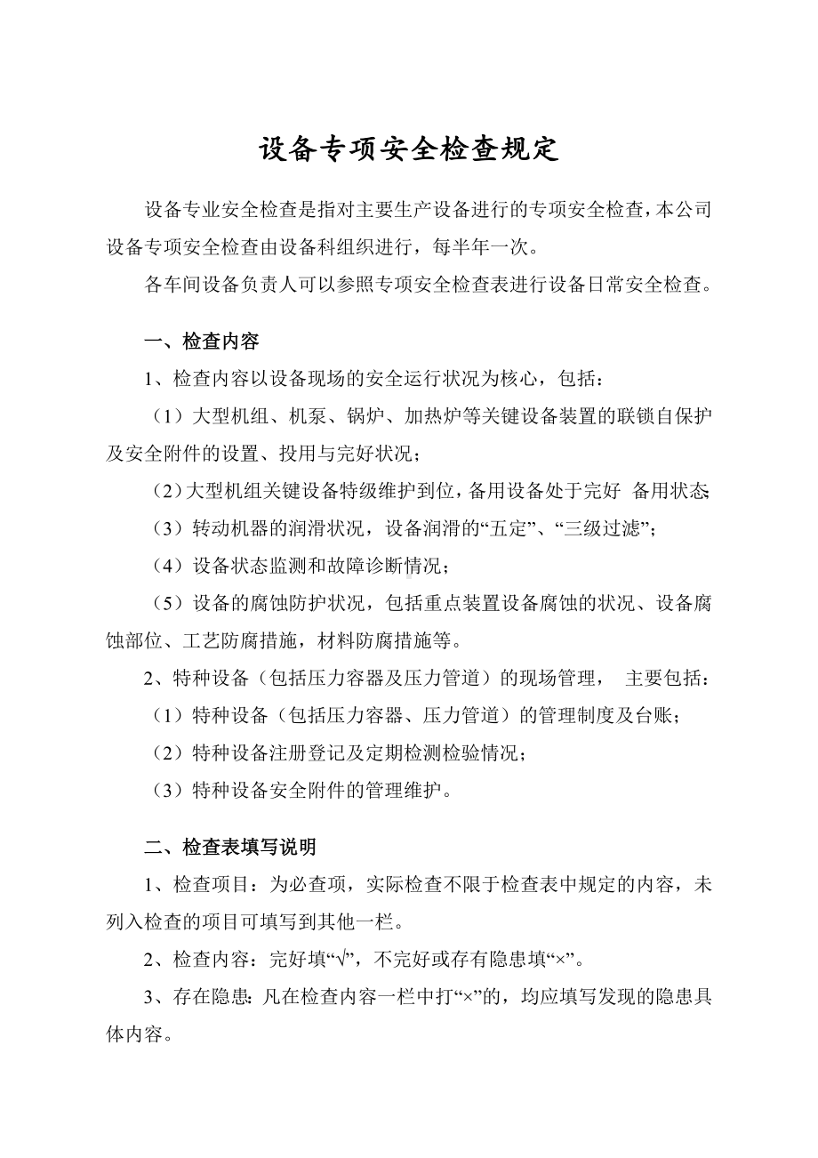 煤化工企业设备安全专项检查表参考模板范本.docx_第1页