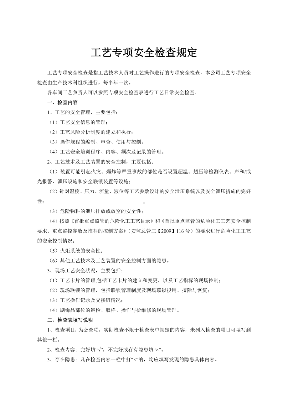 煤化工企业工艺安全专项检查表参考模板范本.docx_第1页