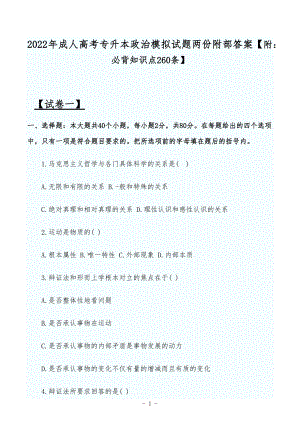 2022年成人高考专升本政治模拟试题两份附部答案（附：必背知识点260条）.docx