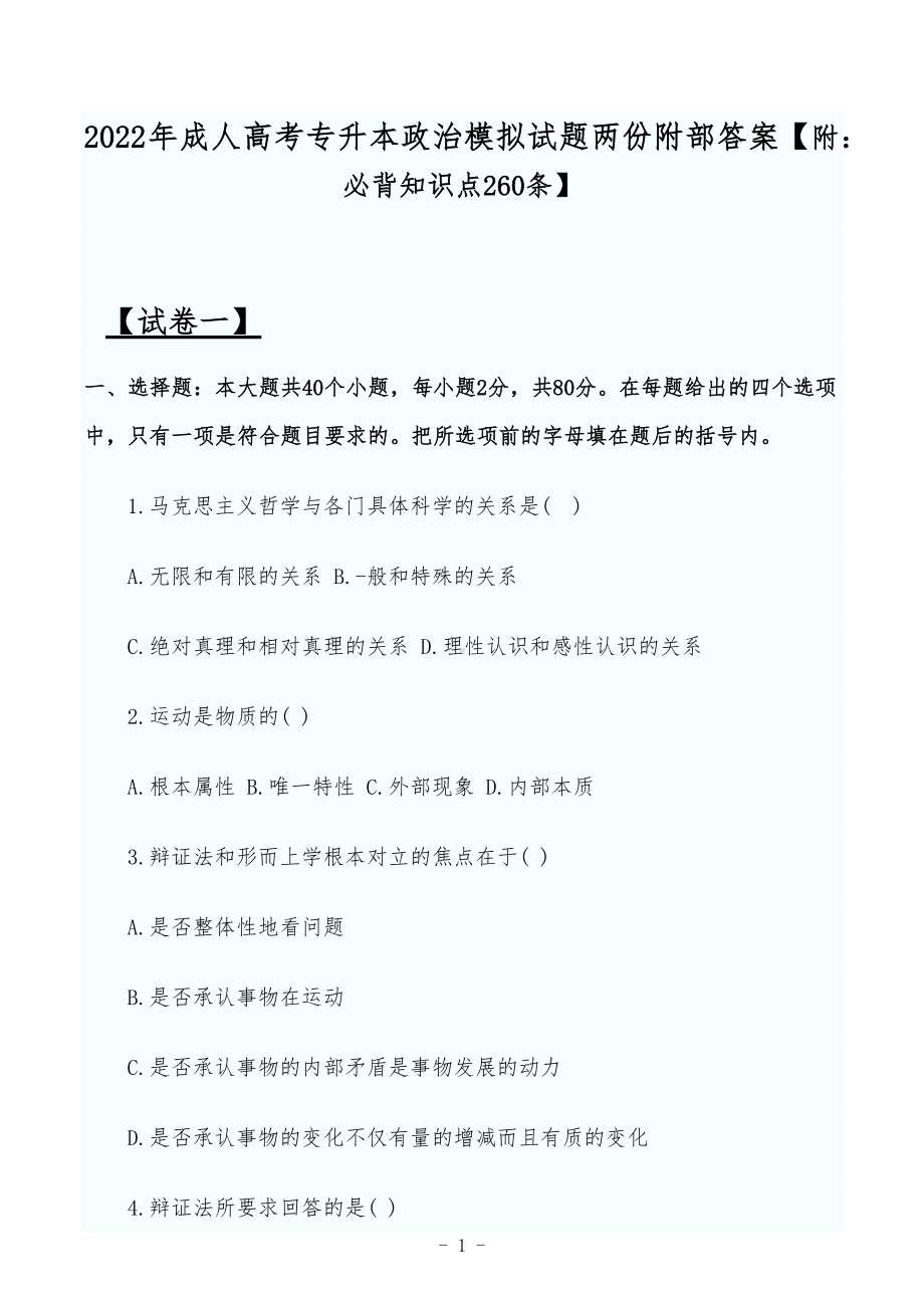 2022年成人高考专升本政治模拟试题两份附部答案（附：必背知识点260条）.docx_第1页