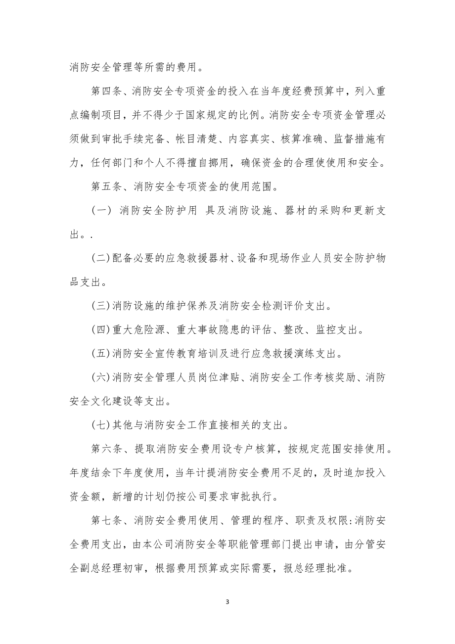 企业公司消防安全工作的资金投入和组织保障方案范本参考模板范本.docx_第3页