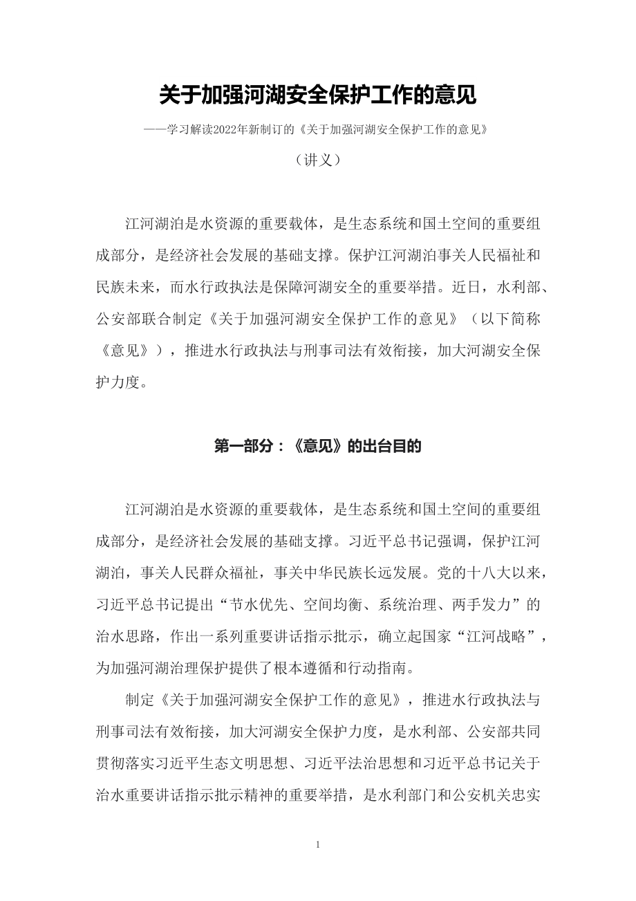 分解学习解读2022年关于加强河湖安全保护工作的意见（讲义）ppt(演示课件).docx_第1页