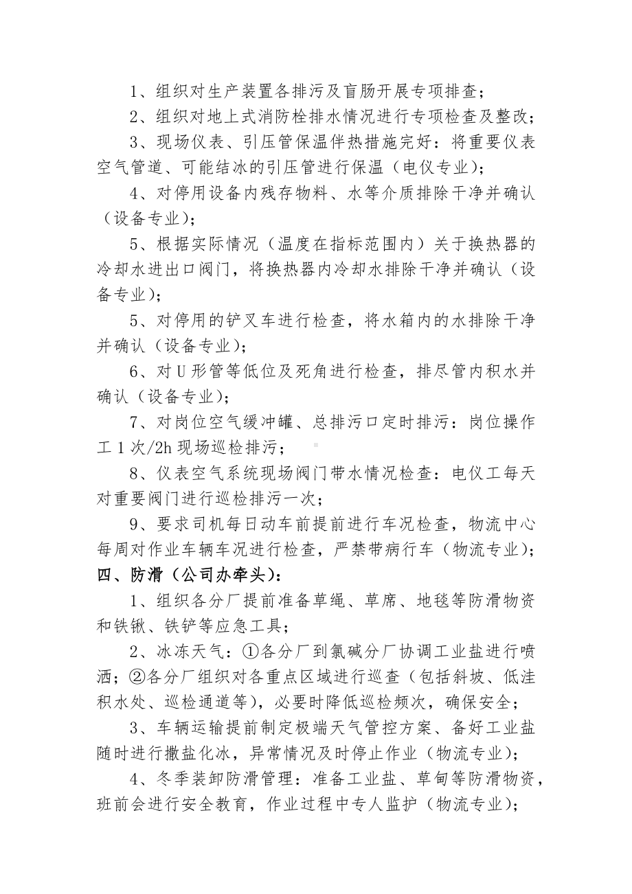 公司应对冬季安全七防措施参考模板范本.docx_第2页