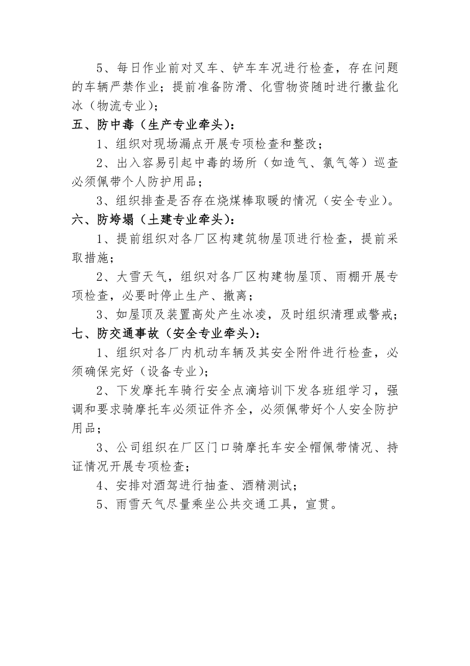 公司应对冬季安全七防措施参考模板范本.docx_第3页