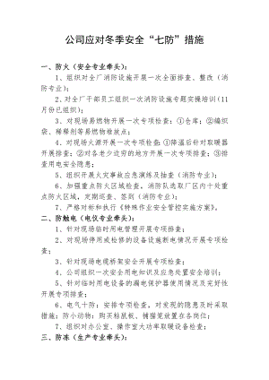 公司应对冬季安全七防措施参考模板范本.docx