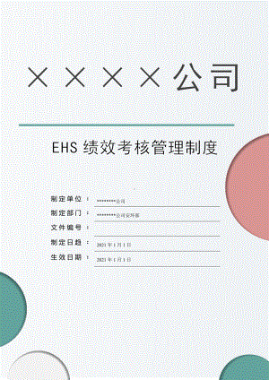 企业EHS绩效考核管理制度参考模板范本.docx