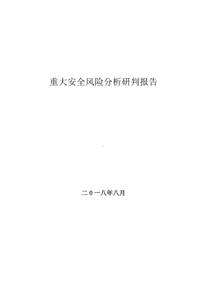 煤矿企业安全风险研判报告参考模板范本.docx