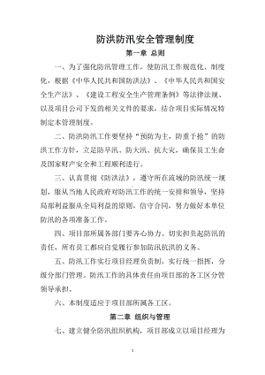 公司项目部防洪防汛安全管理制度参考模板范本.docx