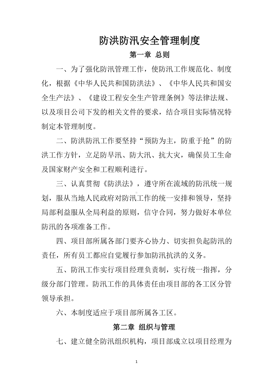 公司项目部防洪防汛安全管理制度参考模板范本.docx_第1页