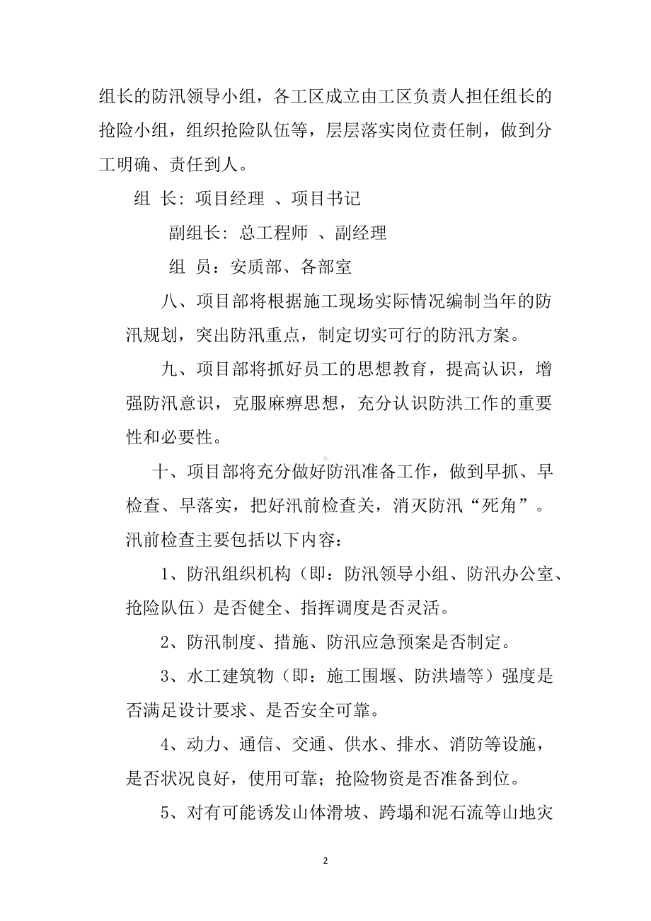 公司项目部防洪防汛安全管理制度参考模板范本.docx_第2页