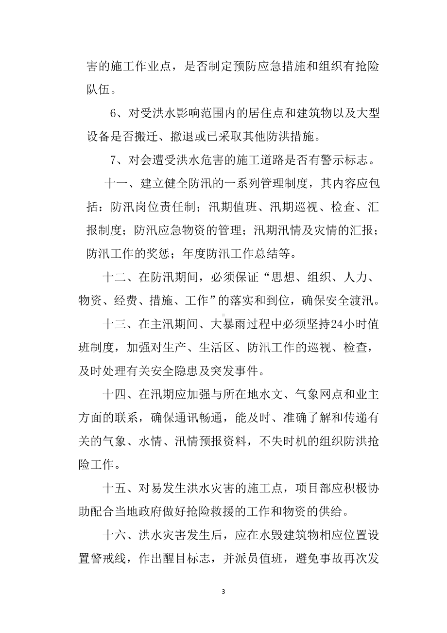 公司项目部防洪防汛安全管理制度参考模板范本.docx_第3页