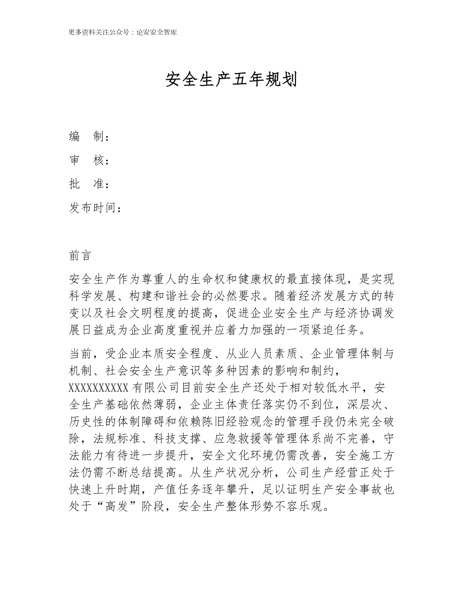 企业安全生产中长期工作规划（五年规划）参考模板范本.docx_第1页