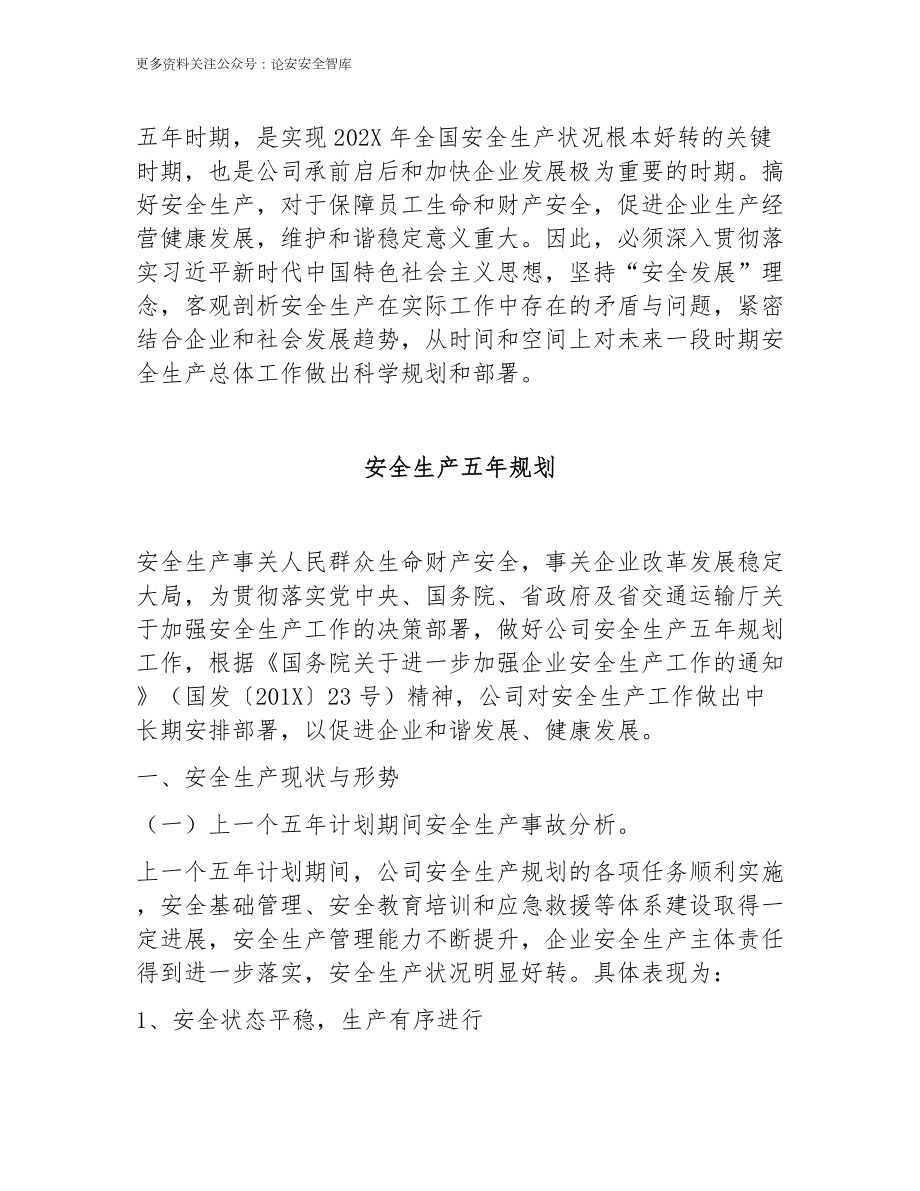 企业安全生产中长期工作规划（五年规划）参考模板范本.docx_第2页