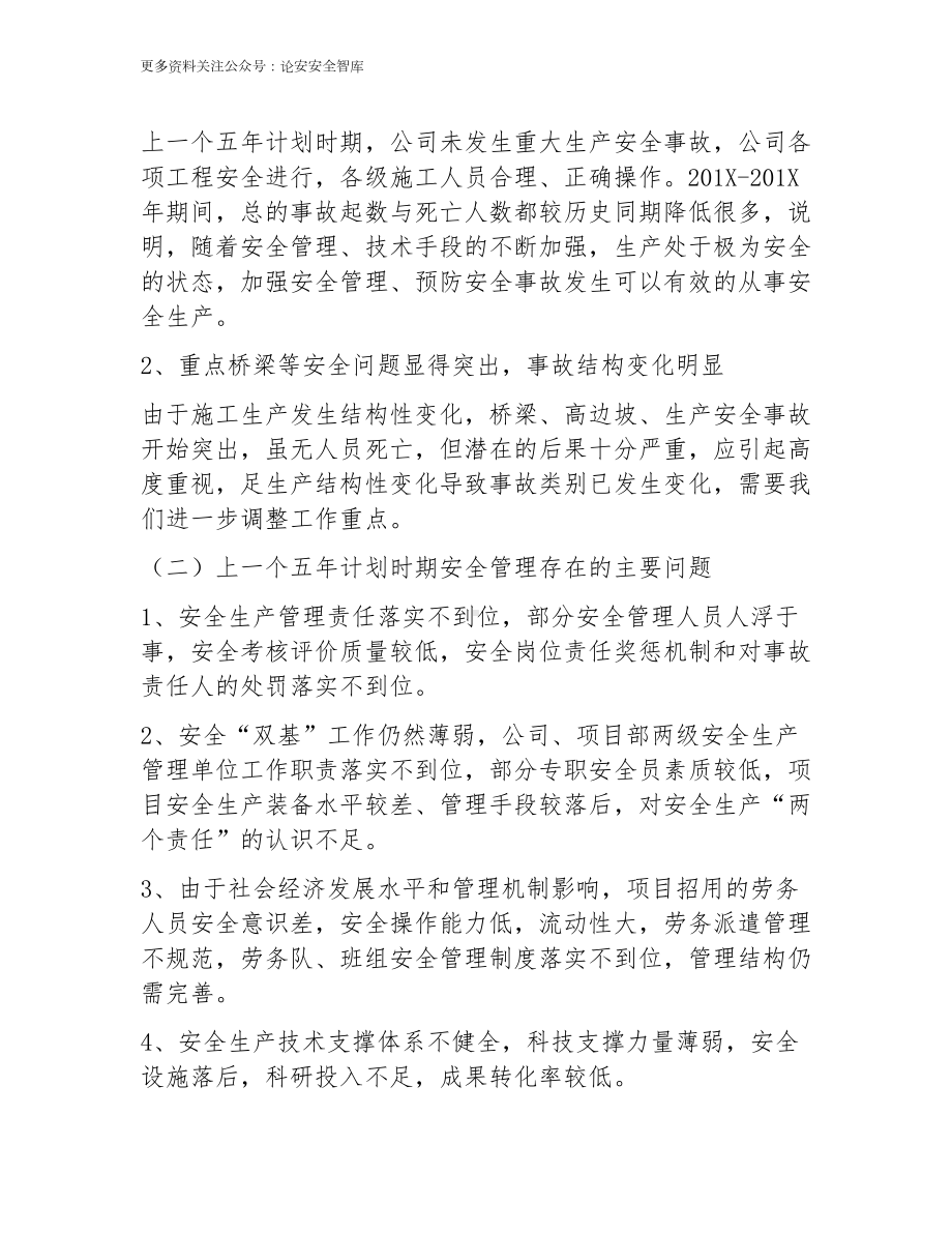 企业安全生产中长期工作规划（五年规划）参考模板范本.docx_第3页