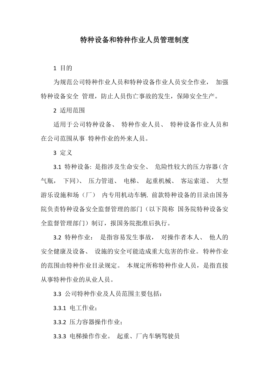 公司特种设备和特种作业人员管理制度参考模板范本.docx_第1页