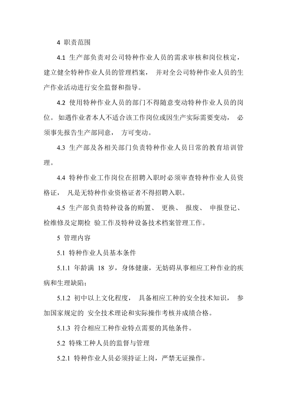 公司特种设备和特种作业人员管理制度参考模板范本.docx_第2页