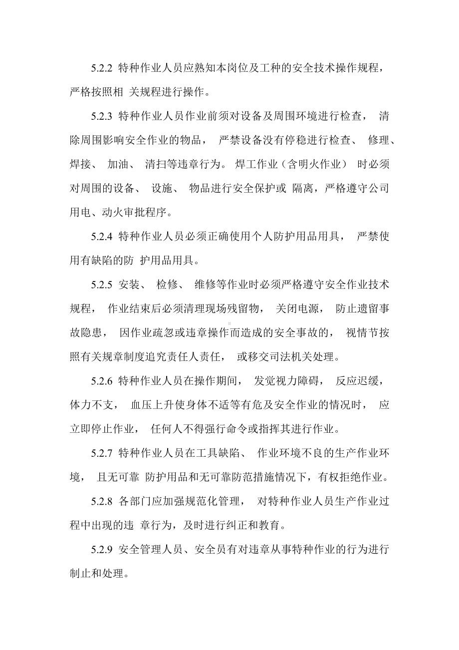 公司特种设备和特种作业人员管理制度参考模板范本.docx_第3页