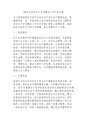 某局安全生产专项整治三年行动方案参考模板范本.docx