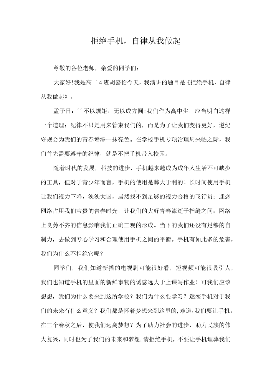 （演讲稿）拒绝手机自律从我做起.docx_第1页