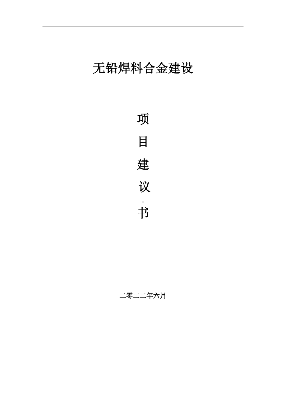 无铅焊料合金项目建议书（写作模板）.doc_第1页