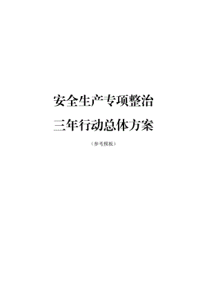 集团公司安全生产专项整治三年行动总体方案(参考模板)参考模板范本.docx