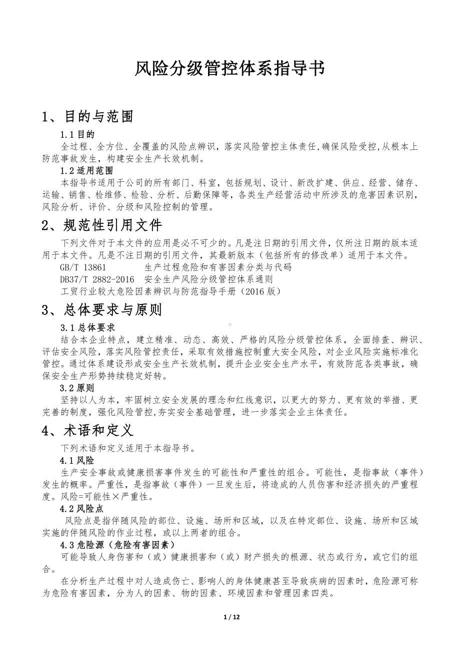 企业风险分级管控和隐患排查治理机制体系指导书参考模板范本.docx_第1页