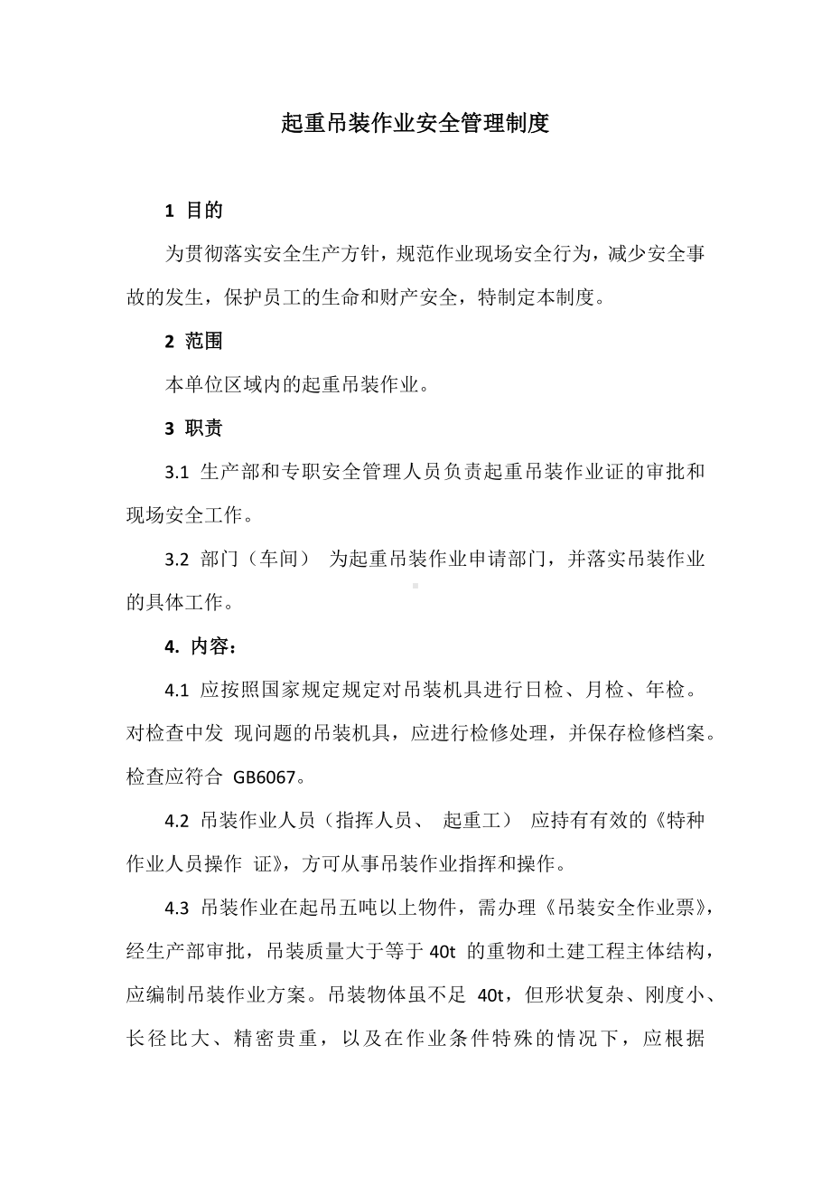 公司起重吊装作业安全管理制度参考模板范本.docx_第1页