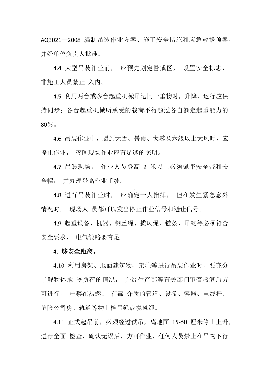 公司起重吊装作业安全管理制度参考模板范本.docx_第2页