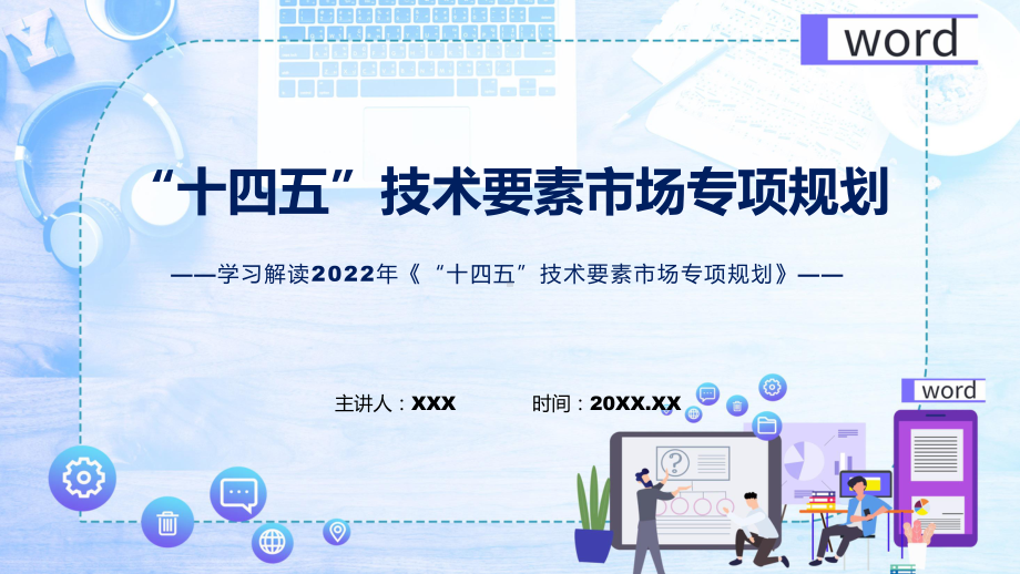 专题教育讲座2022年《“十四五”技术要素市场专项规划》PPT课件.pptx_第1页