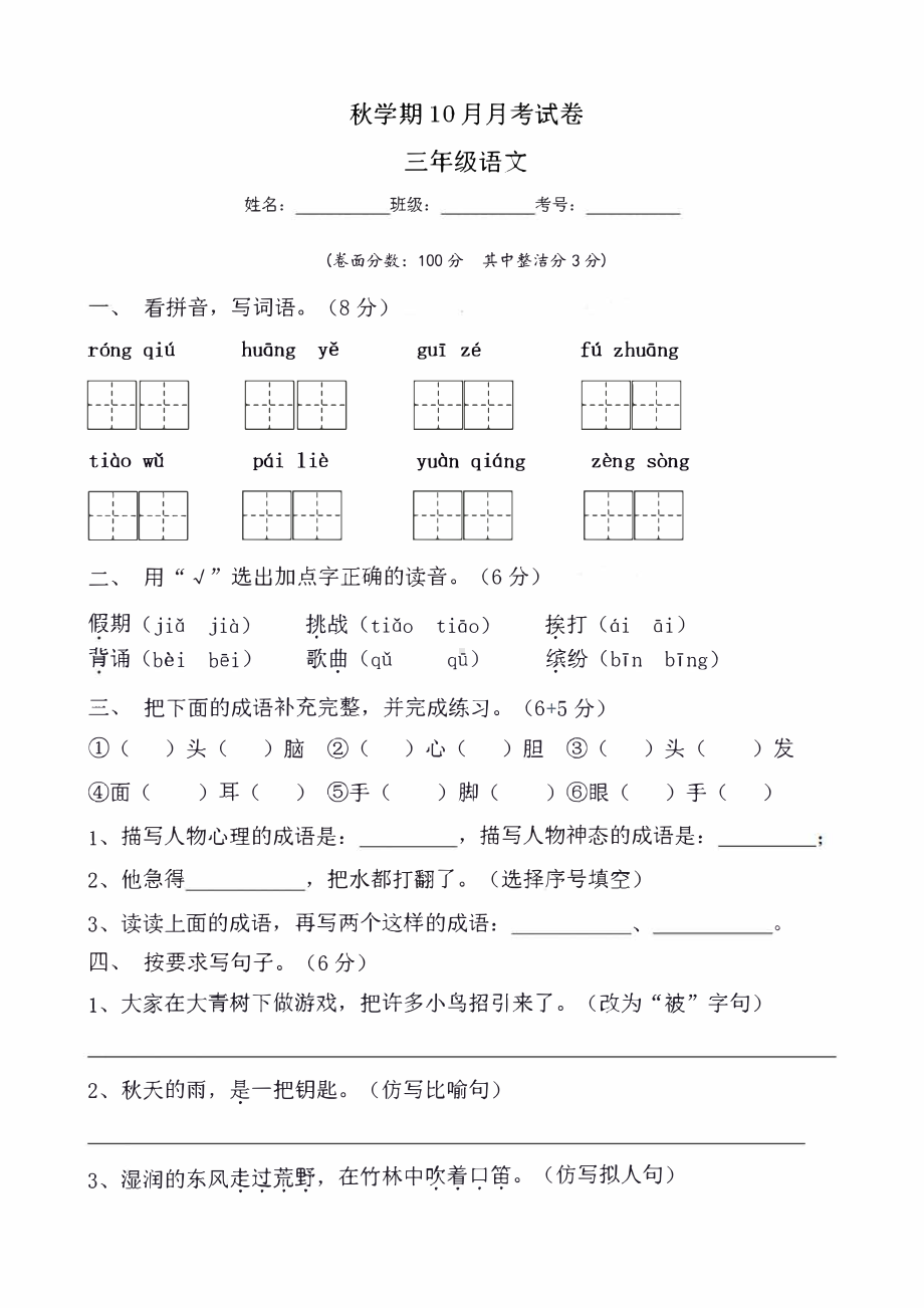 盐城2021-2022部编版三年级语文上册10月试卷真题.pdf_第1页