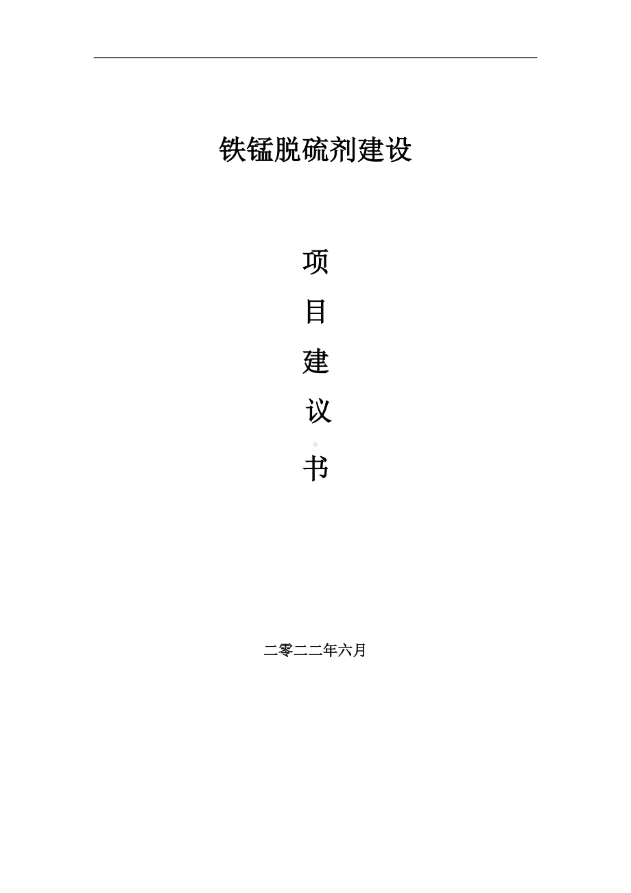 铁锰脱硫剂项目建议书（写作模板）.doc_第1页