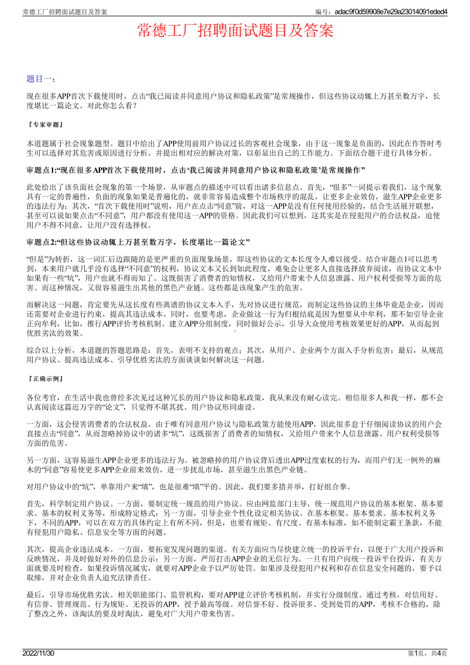 常德工厂招聘面试题目及答案.pdf_第1页