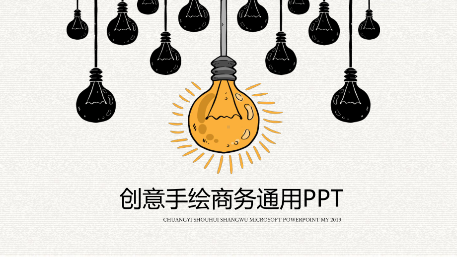 精美创意商务手绘PPT模板 (1).pptx_第1页